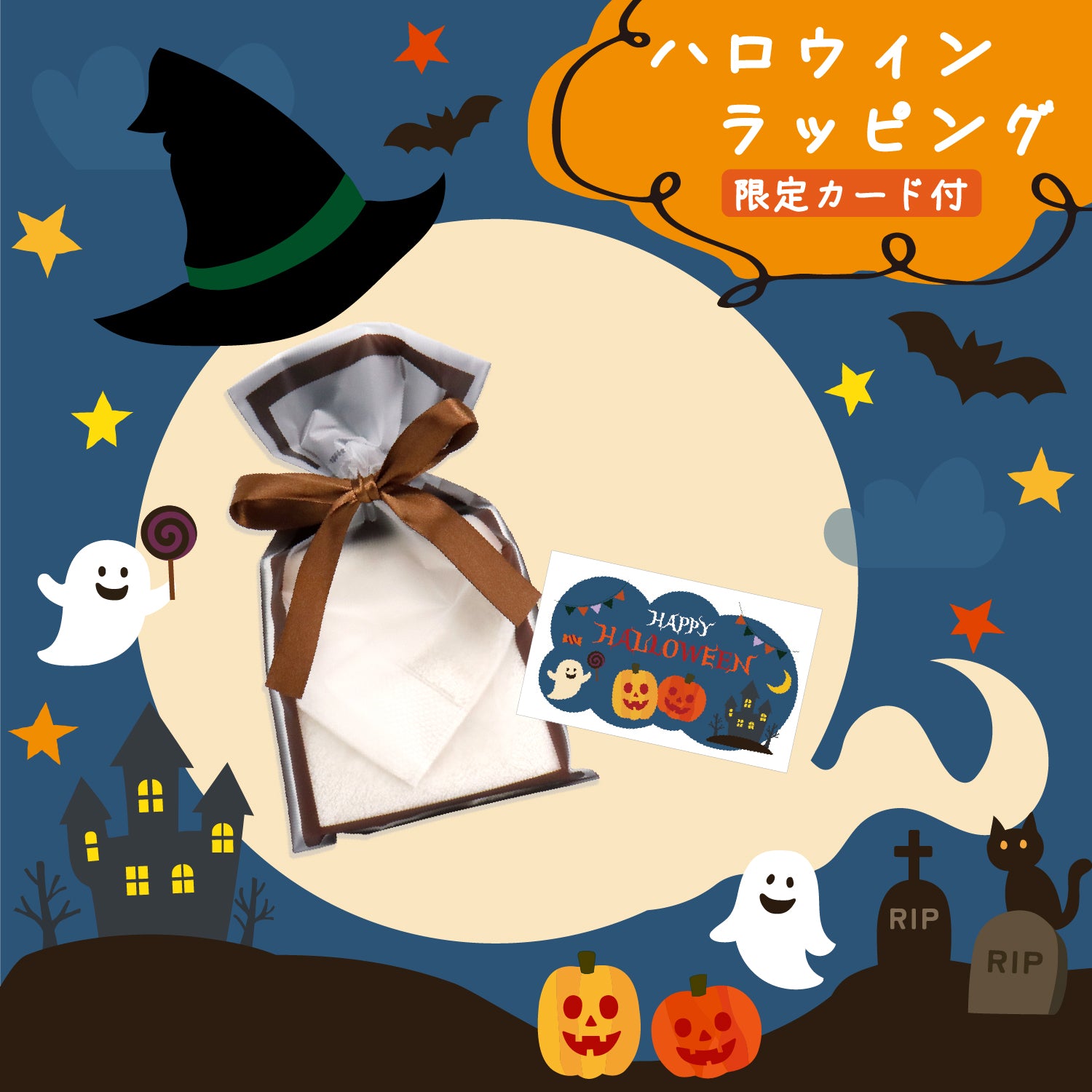ハロウィン限定カード付きラッピング – タオル美術館公式オンライン