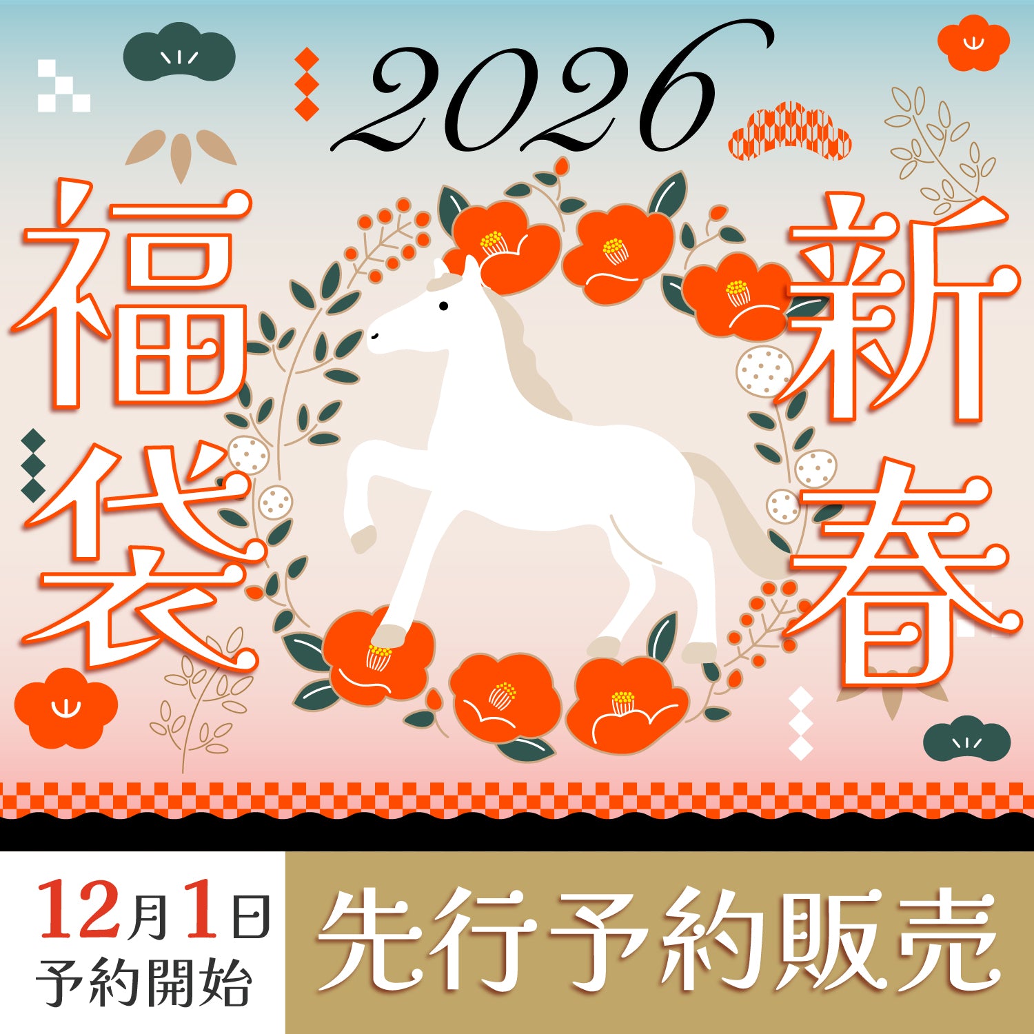 【先行予約販売】2026年 新春福袋 /12月1日予約受付開始
