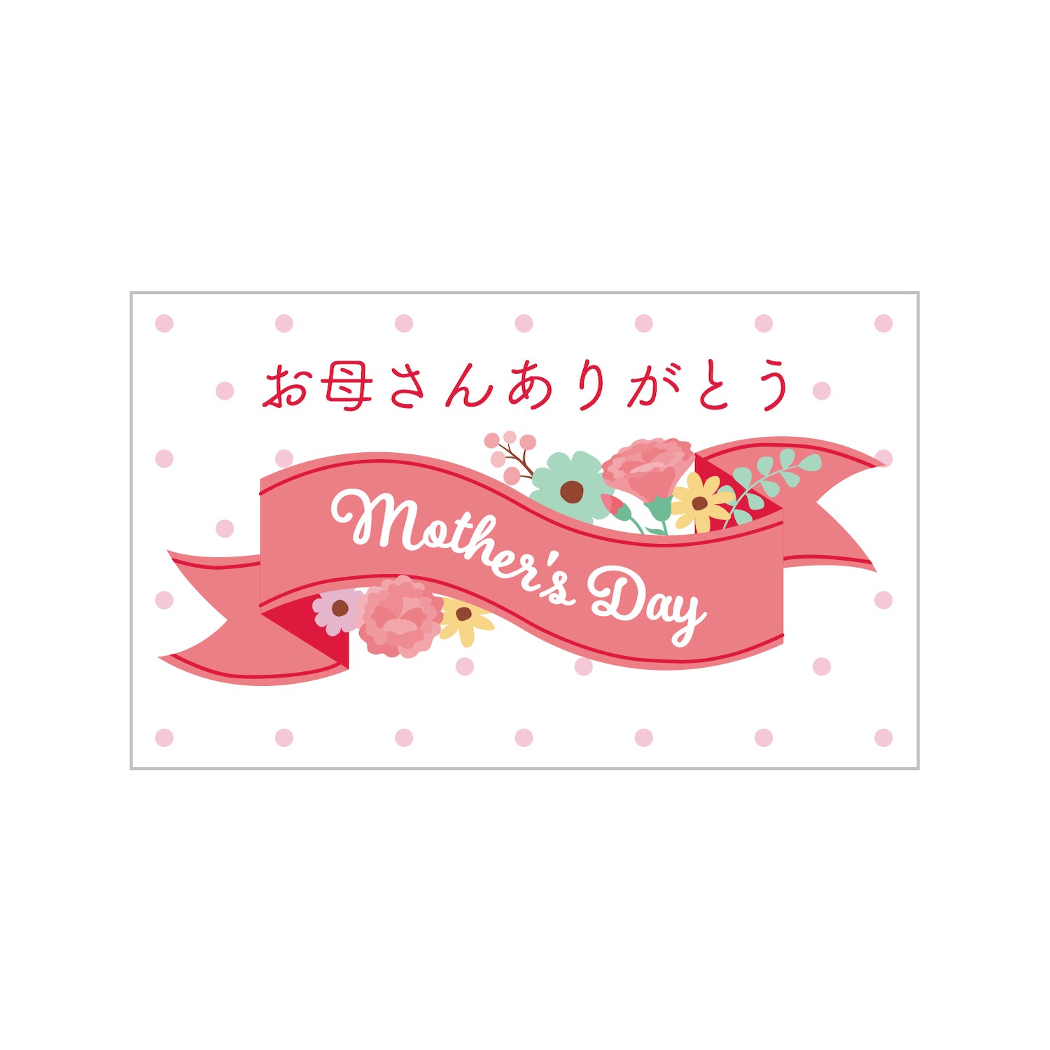 母の日 選べるメッセージカード 2.ハッピーグリーティング