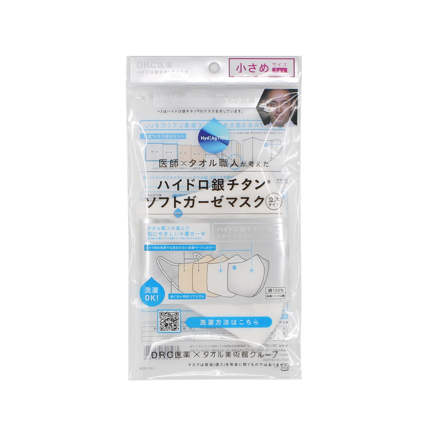 SALE『ハイドロ銀チタン』ガーゼマスク 小さめサイズ